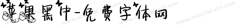 苹果黑中字体转换