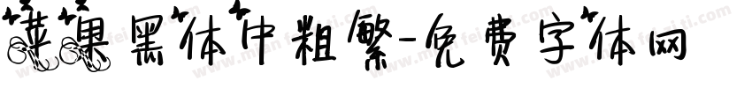 苹果黑体中粗繁字体转换