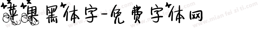 苹果黑体字字体转换