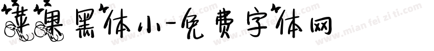 苹果黑体小字体转换