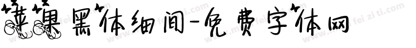 苹果黑体细间字体转换