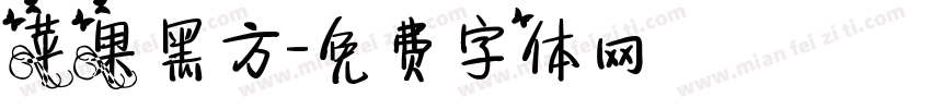 苹果黑方字体转换