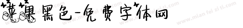 苹果黑色字体转换