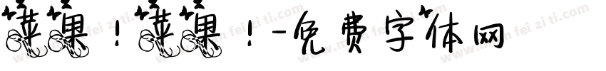 苹果！苹果！字体转换