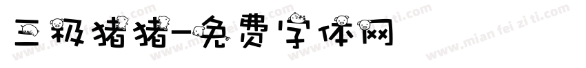 三极猪猪字体转换
