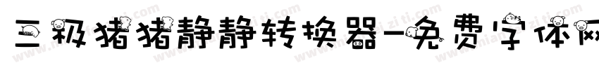 三极猪猪静静转换器字体转换