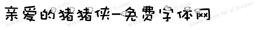 亲爱的猪猪侠字体转换