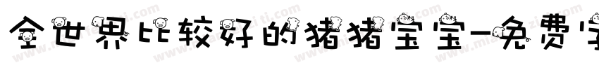 全世界比较好的猪猪宝宝字体转换