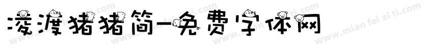 凌渡猪猪简字体转换
