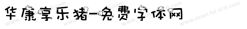 华康享乐猪字体转换