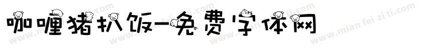 咖喱猪扒饭字体转换