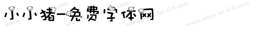 小小猪字体转换