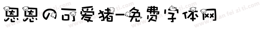 恩恩の可爱猪字体转换