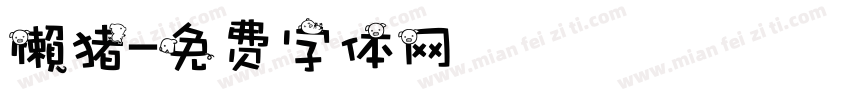 懶猪字体转换