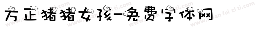 方正猪猪女孩字体转换