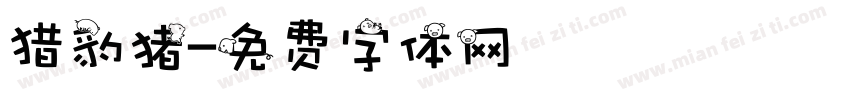 猎豹猪字体转换