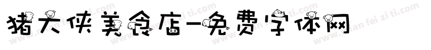 猪大侠美食店字体转换