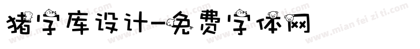 猪字库设计字体转换