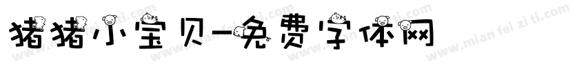 猪猪小宝贝字体转换
