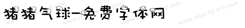 猪猪气球字体转换
