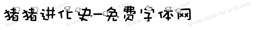 猪猪进化史字体转换