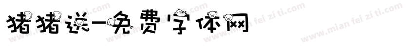 猪猪送字体转换