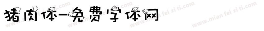 猪肉体字体转换
