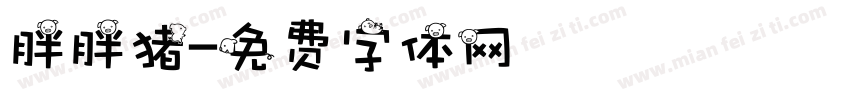 胖胖猪字体转换