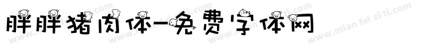 胖胖猪肉体字体转换