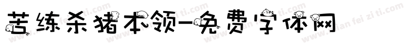 苦练杀猪本领字体转换