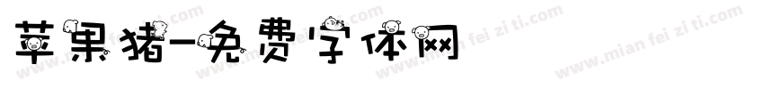 苹果猪字体转换
