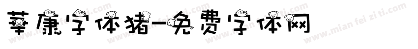 華康字体猪字体转换