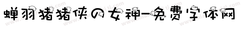 蝉羽猪猪侠の女神字体转换