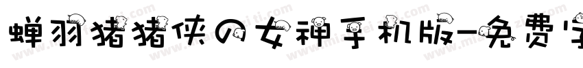 蝉羽猪猪侠の女神手机版字体转换