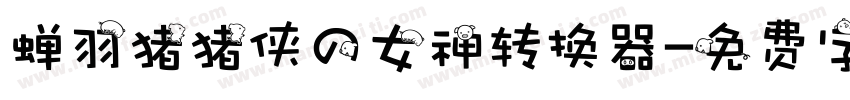 蝉羽猪猪侠の女神转换器字体转换