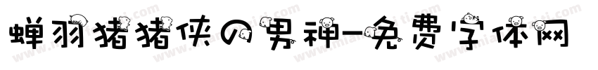 蝉羽猪猪侠の男神字体转换