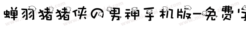 蝉羽猪猪侠の男神手机版字体转换