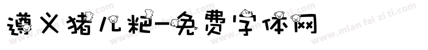 遵义猪儿粑字体转换