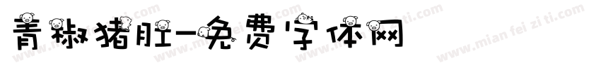 青椒猪肚字体转换