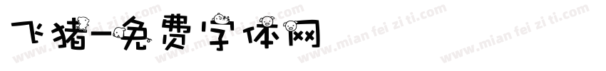 飞猪字体转换