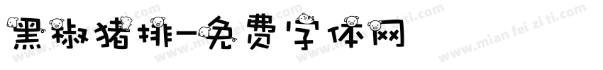 黑椒猪排字体转换