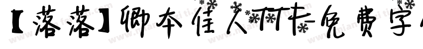 【落落】卿本佳人TTF字体转换