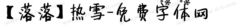 【落落】热雪字体转换