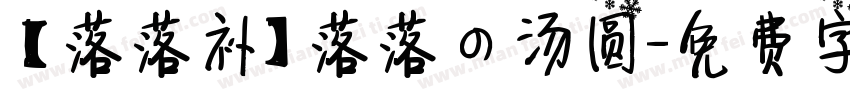 【落落补】落落の汤圆字体转换