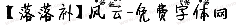 【落落补】风云字体转换