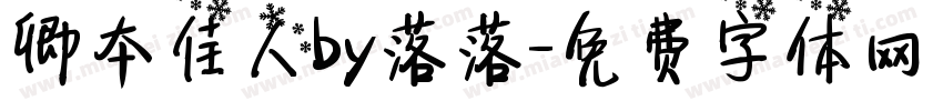 卿本佳人by落落字体转换