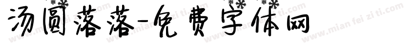 汤圆落落字体转换
