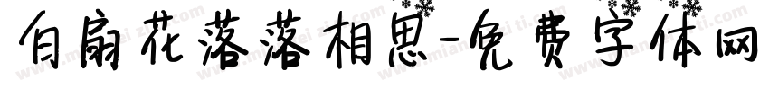白扇花落落相思字体转换