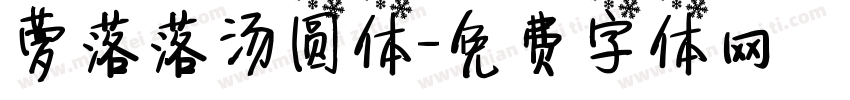 萝落落汤圆体字体转换