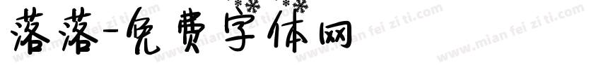 落落字体转换